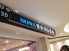 -博纳国际影城(皇庭店)
