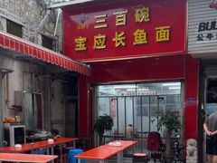 -三百碗宝应长鱼面(板仓街店)
