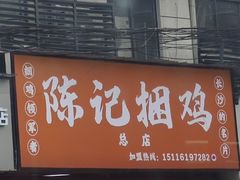 -陈记捆鸡