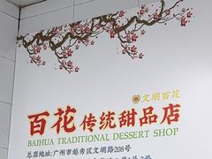 -百花传统甜品店(原址店)