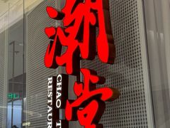 -潮堂 · 潮州菜(国贸商城店)