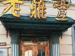 -老鼎丰(靖宇街总店)