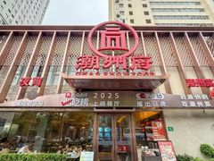 -潮州府·潮菜·砂锅粥(徐家汇店)