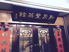 门面-新聚丰菜馆(太监弄店)