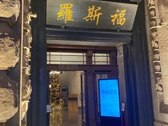 门面-福玺荟(外滩罗斯福店)