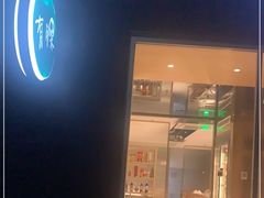 门面-有锞私房菜(良乡大学城店)