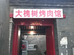 门面-大槐树烤肉馆