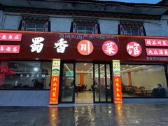 -蜀香川菜鱼庄(然乌店)