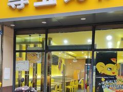 -尊宝比萨(东坡店)