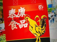 -泰康食品(南京东路店)