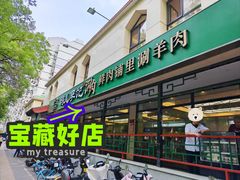 -清真·鸦儿李记·涮肉(花市店)