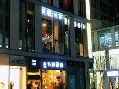-九秋茶铺(三里屯店)