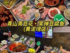 -青山青豆花·笑禅豆腐鱼(黄泥塝店)