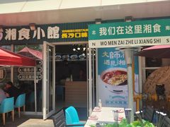 -福巷湘食小馆·猛火现炒(上海首店)