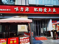 -味力源·肥肠爱上鱼(红牌楼金冠好店)