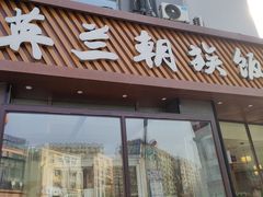 -英兰朝族饭店·英兰锅包肉(佳园路店)