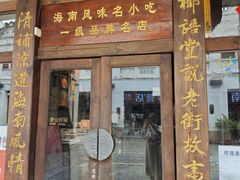 -椰语堂·海南清补凉(中山骑楼店)