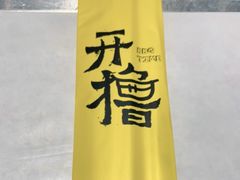 -木屋烧烤(创意园店)