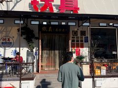 -铁真·刨冰红焖羊肉·正宗老字号
