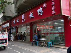 -章云板鸭(总店)