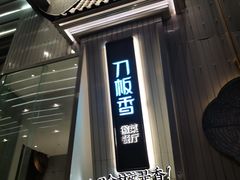 门面-刀板香·安徽菜(国购IFC店)