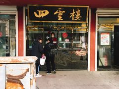 门面-四云楼烤鸡店(吉庆街店)
