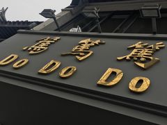 -笃笃笃糖粥(十全街店)