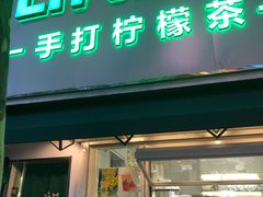 门面-LINLEE林里·手打柠檬茶(黄浦茂名南路店)