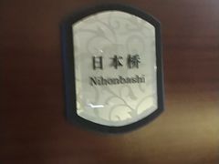 -日本桥怀石料理(北京长安大厦店)