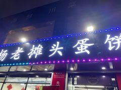 门面-金杨老摊头蛋饼(金口路店)