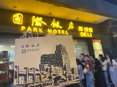 -国际饭店·帆声西饼屋(黄河路店)