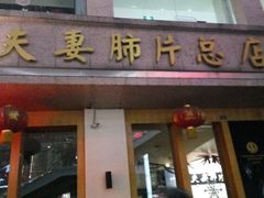 门面-夫妻肺片·中华老字号·正宗川菜(春熙路店)