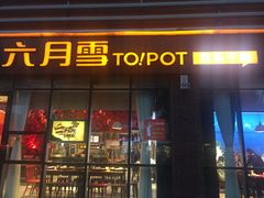 门面-六月雪干锅(印象汇店)