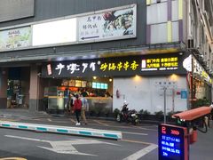 门面-串掌门砂锅串串香(后瑞店)