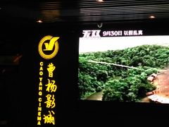 -曹杨影城(曹杨店)