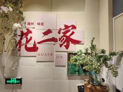 -花二家·生活馆(六运小区店)