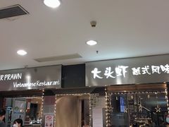门面-大头虾越式风味餐厅(光明广场店)