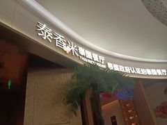 -泰香米泰国餐厅(中大国际店)