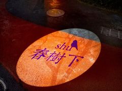 -春树下·树屋花房西餐厅(罍街AS1980店)