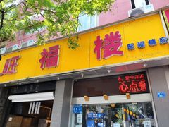 门面-旺福楼·包点(碑亭巷店)