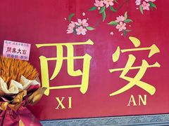 -忒关中·名小吃裤带面(钟楼店)