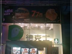 门面-德克士(西湖文化广场店)