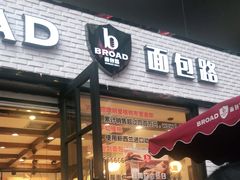 门面-BROAD面包路·欧式面包(龙湖时代C馆店)