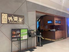 门面-金牌外婆家(苏州中心店)