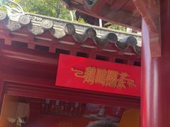 -鸡鸣赐茶(鸡鸣寺路店)