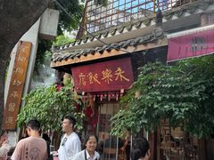 -永乐饭店