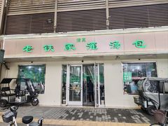 -清真老铁家灌汤包