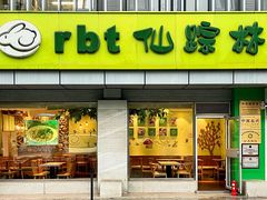 -仙踪林(北展店)