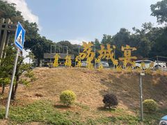 -荔城生鲜盛宴(番禺旗舰店)