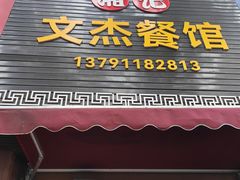 -文杰餐馆(南洪时尚风情街店)